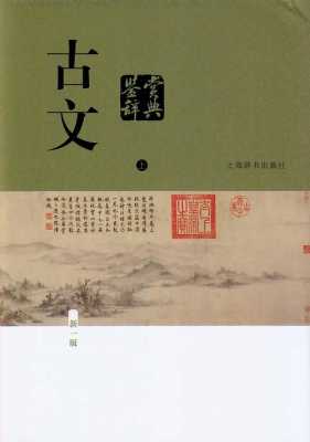 中国文言文鉴赏（中国古文鉴赏）-图3