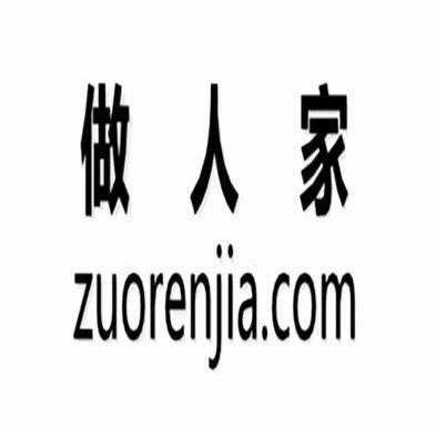 zuoren是哪个zuo（做人是哪个zuo）-图2
